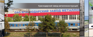 Автоматизация производства на Краснодарском заводе металлоконструкций 