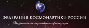 Федерация космонавтики России 